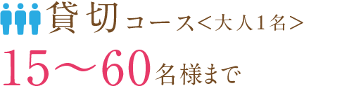 貸切コース<大人1名> 貸切コース<大人1名>