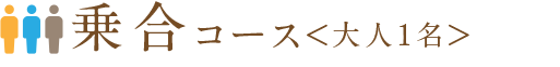 乗合コース<大人1名> 乗合コース<大人1名>