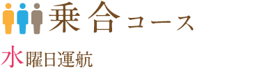 乗合コース 乗合コース
