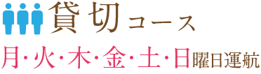 貸切コース 貸切コース