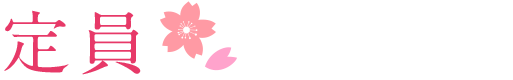 料金 料金