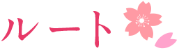ルート ルート
