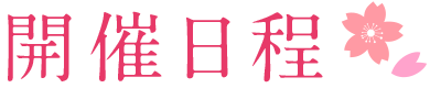 開催日程 開催日程