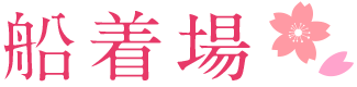 船着場 船着場