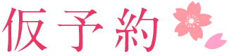 仮予約 仮予約