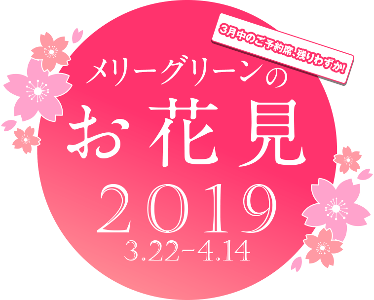 メリーグリーンのお花見2019 メリーグリーンのお花見2019