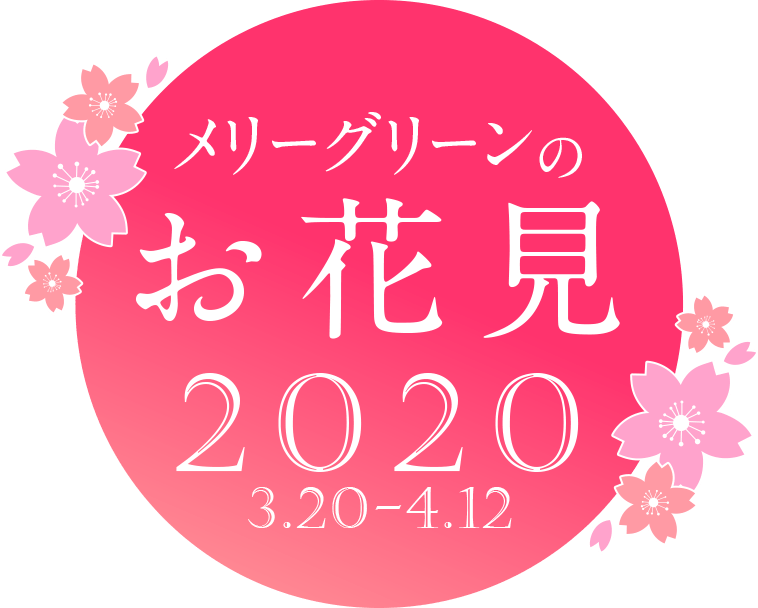 メリーグリーンのお花見2020 メリーグリーンのお花見2020