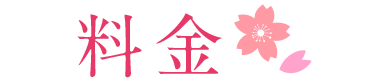 料金 料金