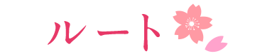 ルート ルート