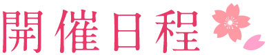 開催日程 開催日程