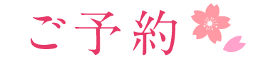 ご予約 ご予約