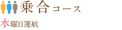 乗合コース 乗合コース