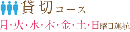 貸切コース 貸切コース
