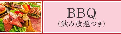 BBQ(飲み放題つき) BBQ(飲み放題つき)