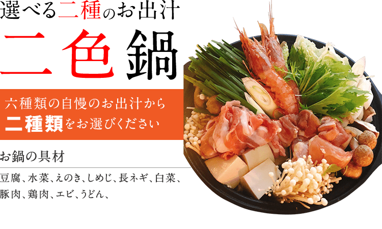 nabe-2020_2shoku-ttl 選べる二種のお出汁「二色鍋」
