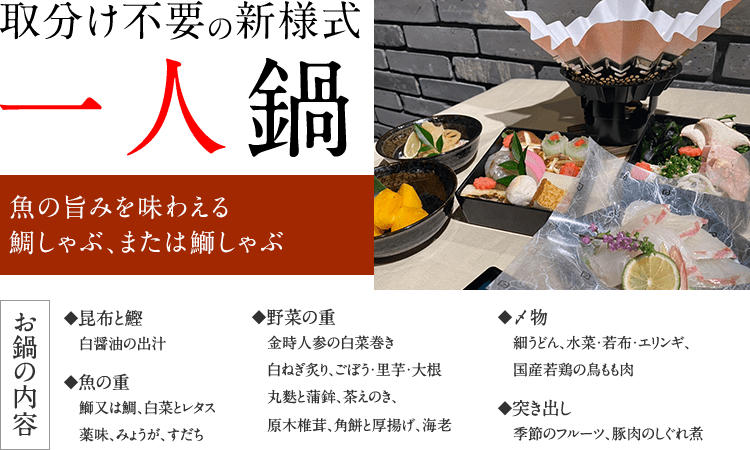 nabe-2020_one-ttl 取分け不要の新様式「一人鍋」