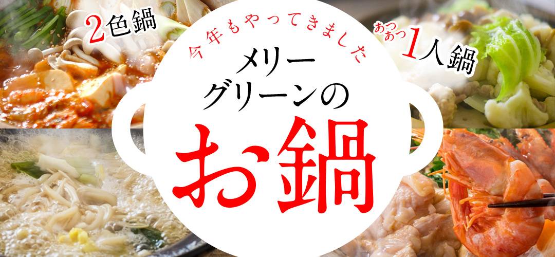 nabe-2020_ttl_main-2 今年もやってきました メリーグリーンの「お鍋」2020