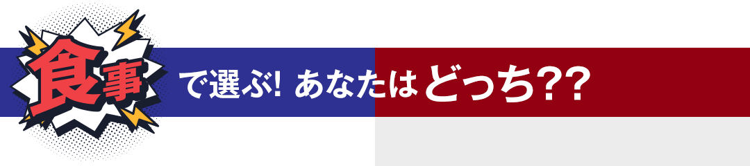 img-choice-tti_01 食事で選ぶ! あなたはどっち??