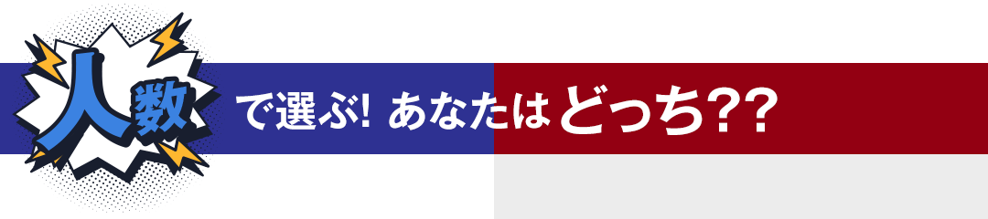 img-choice-tti_02 人数で選ぶ! あなたはどっち??