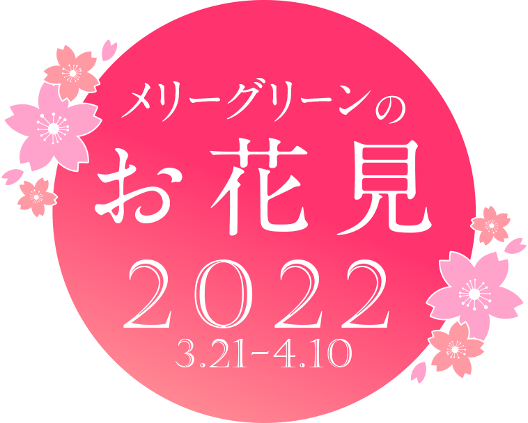 img-2021-main_ttl メリーグリーンのお花見2022「3/21-4/10」