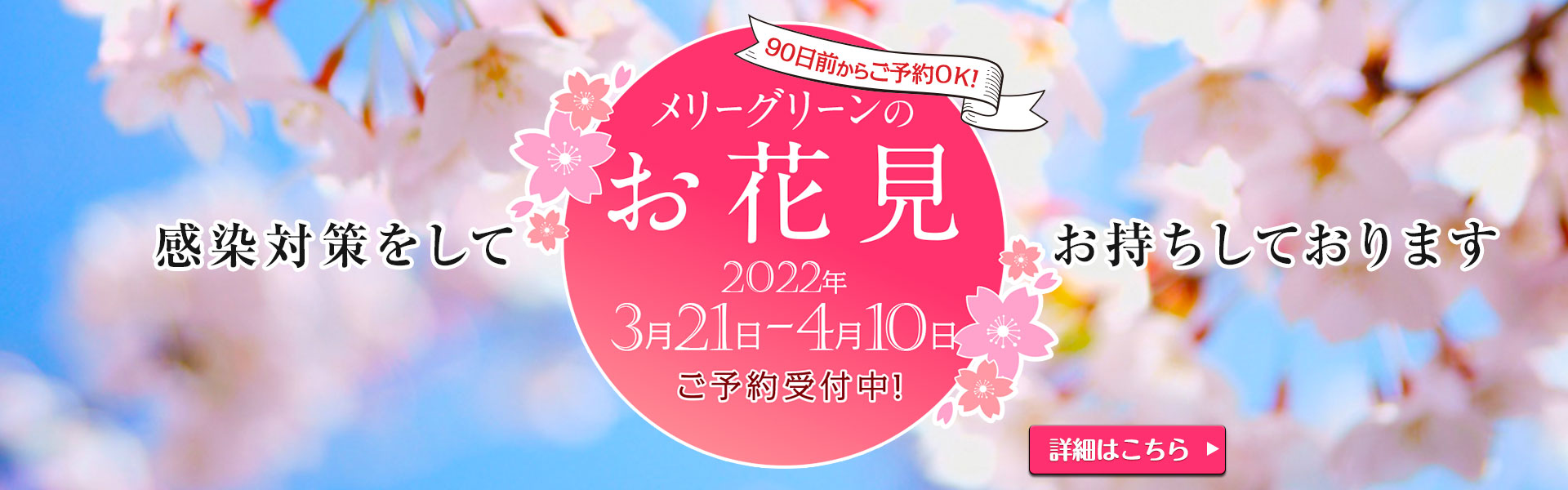 メリーグリーンのお花見2022 3月21日～4月10日「お花見予約受付中」