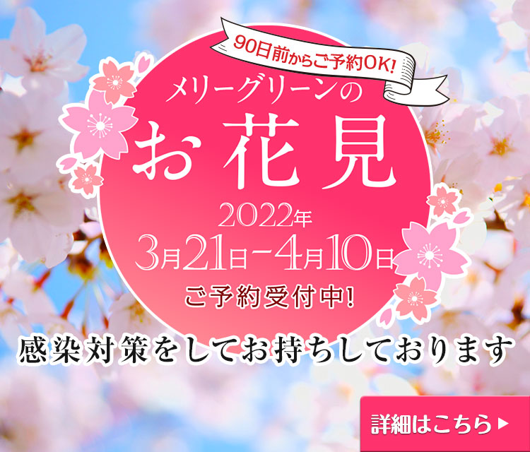 メリーグリーンのお花見2022 3月21日～4月10日「お花見予約受付中」