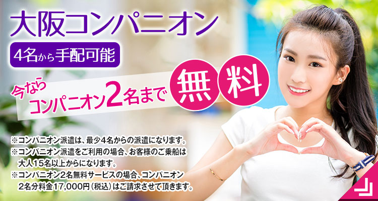 大阪コンパニオン2名無料キャンペーン