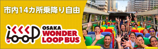 市内14カ所乗降り自由【OSAKA WONDER LOOP BUS】