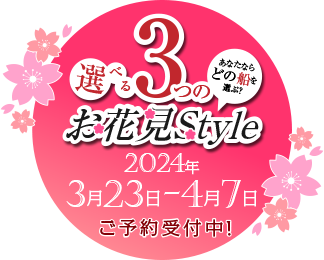 選べる3つのお花見Style2024「3/23-4/7」