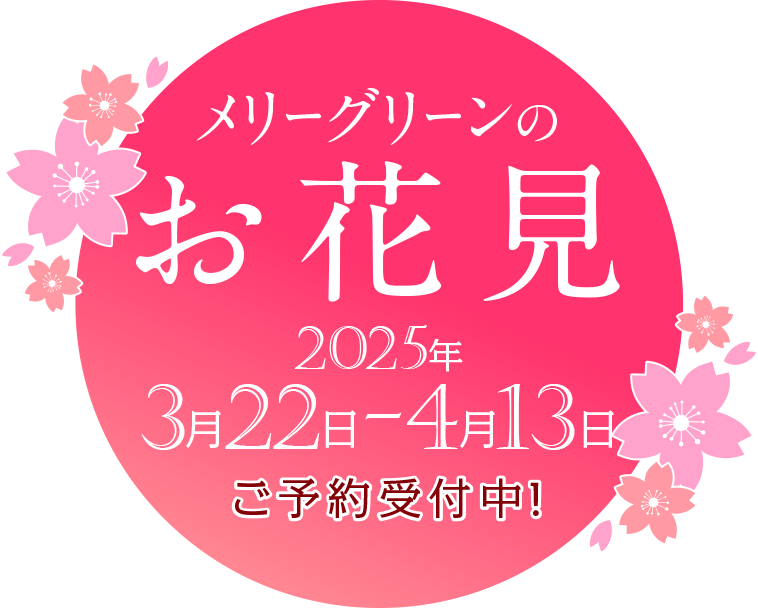 メリーグリーンのお花見「2025」