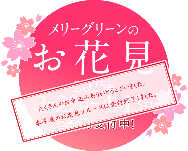 img-2025-main_ttl-Thanks メリーグリーンのお花見「2025」