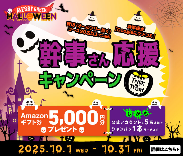 メリーグリーン【ハロウィン】幹事さん応援キャンペーン