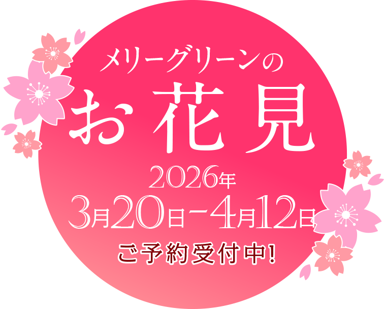 【メリーグリーンのお花見】2026年3月20日～4月12日まで