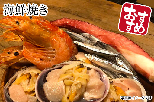 海鮮焼き