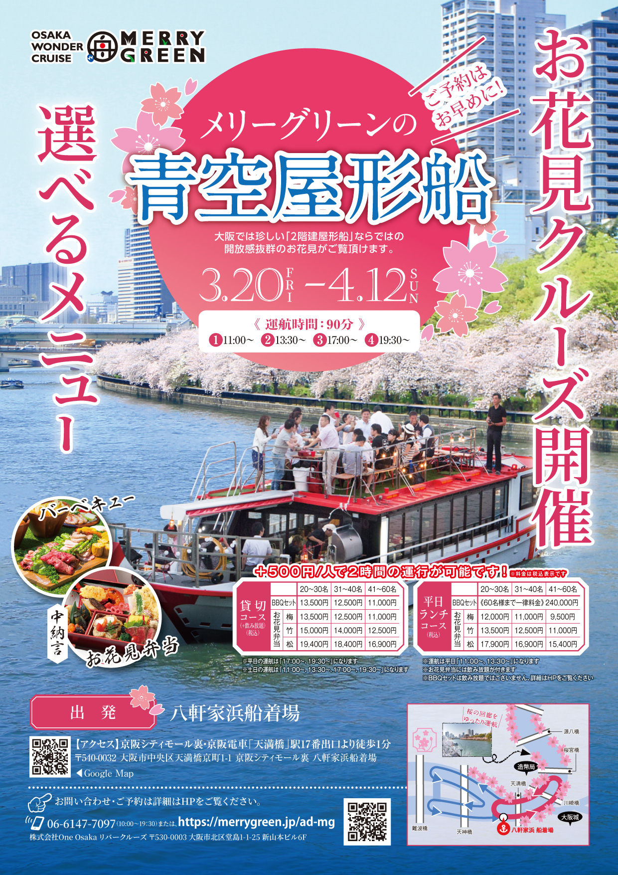 ad-ohanami-2026_mg-01 お花見クルーズ(Merry Green)2023