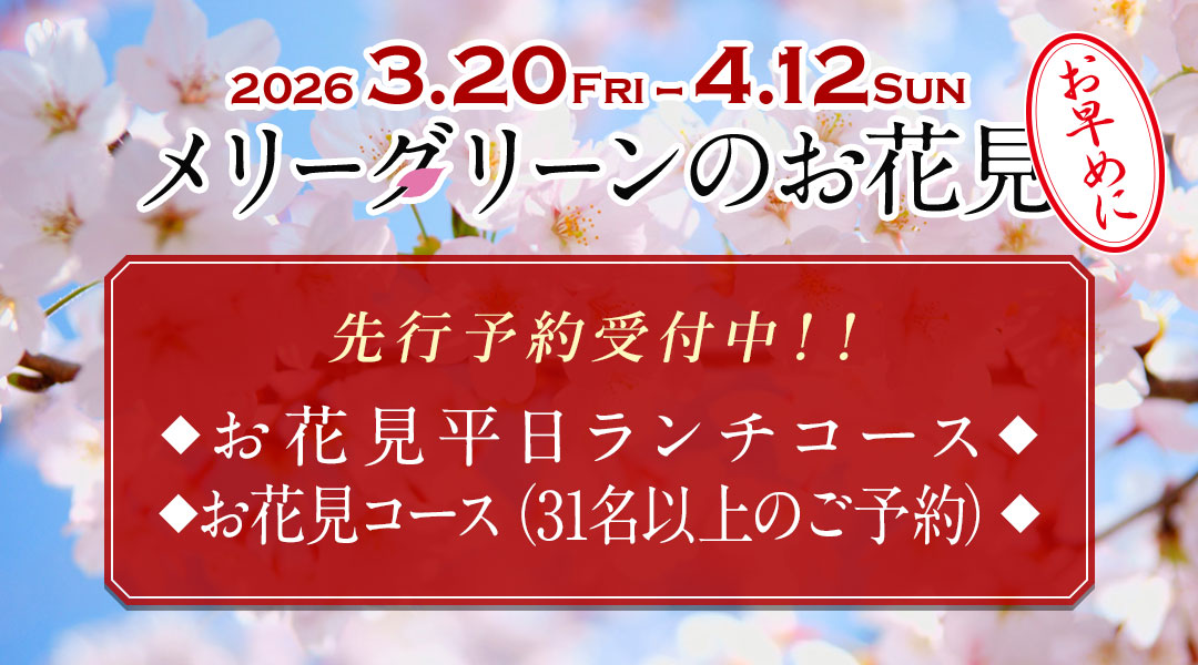 先行予約受付中！