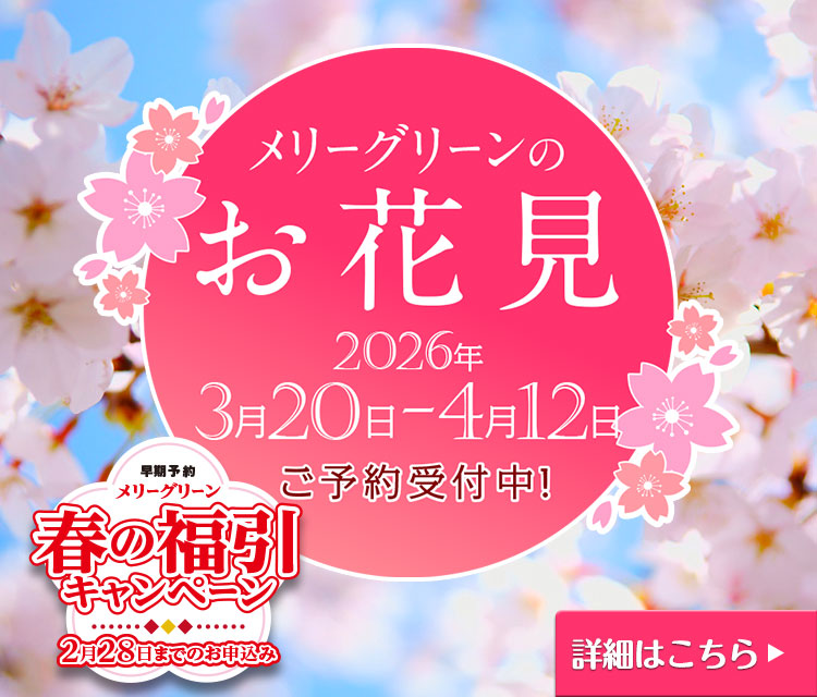 メリーグリーンのお花見「2026」