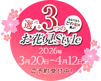 【メリーグリーンのお花見】2026年3月20日～4月12日まで