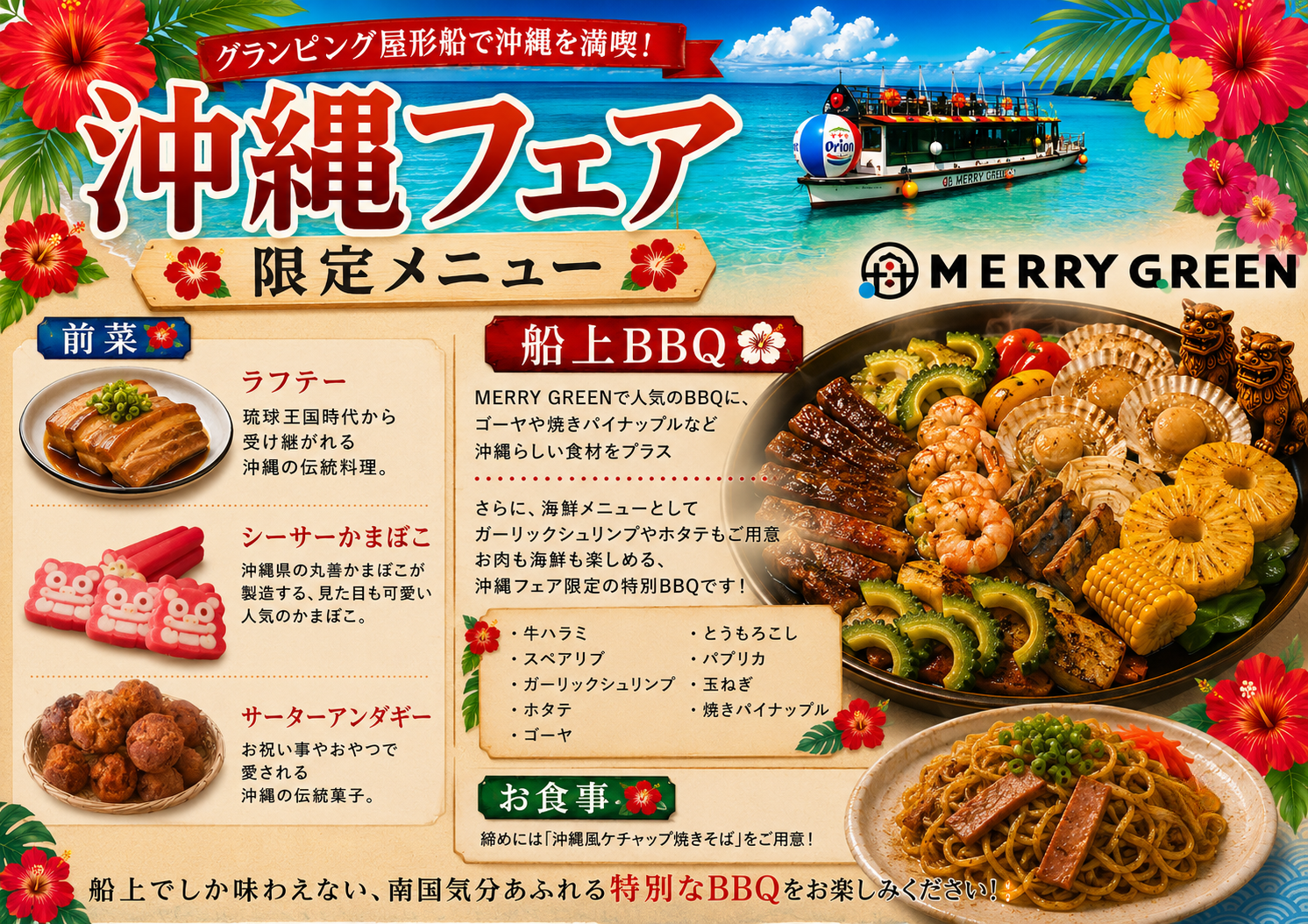 グランピング屋形船 MERRY GREEN 沖縄フェア 限定メニュー