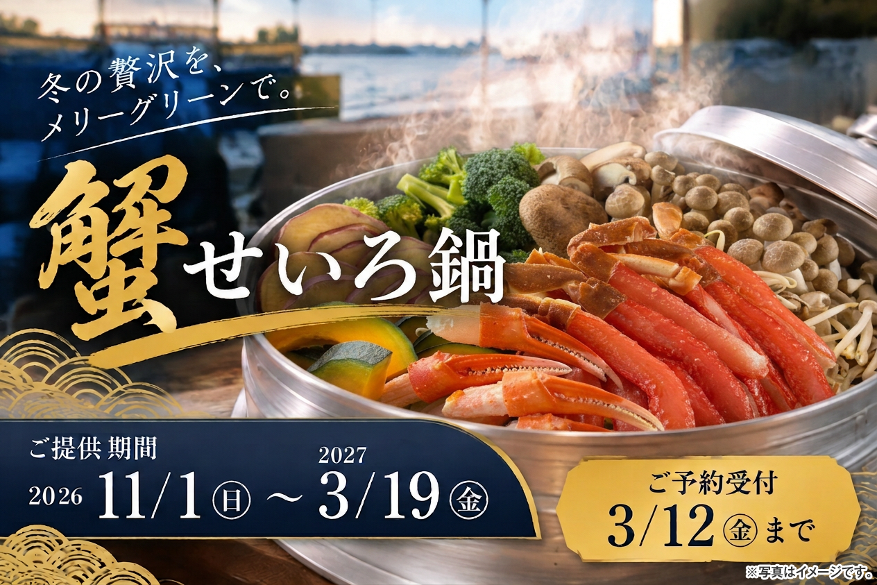 img-kaniseiro 蟹せいろ鍋 ご提供期間 2026年11月1日~2027年3月19日