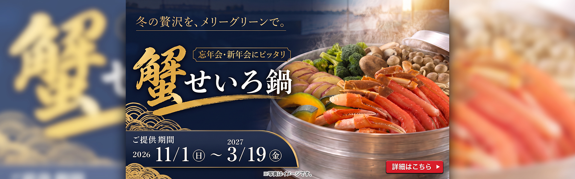 img_nabe-pc-2026-2 蟹せいろ鍋 ご提供期間 2026年11月1日~2027年3月19日