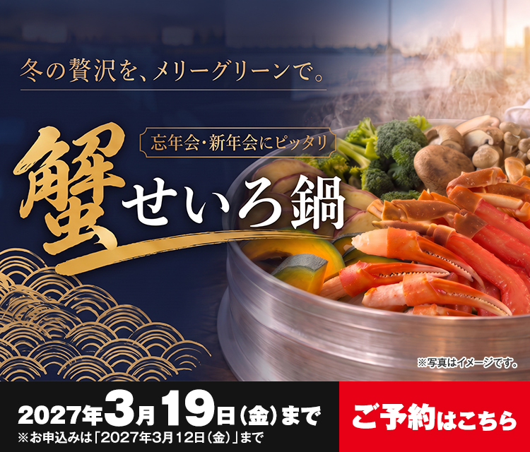 img_nabe-sp-2026-2 蟹せいろ鍋 ご提供期間 2026年11月1日~2027年3月19日